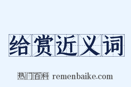 给赏近义词是什么意思的图片